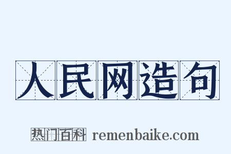 人民网造句是什么意思的图片